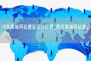 南京高端网站建设设计招聘_南京高端网站建设设计